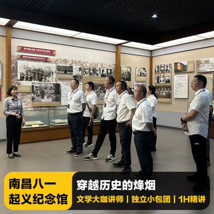 猩咖说南昌八一起义纪念馆含门票代预约1.5H包团/拼团大咖讲解