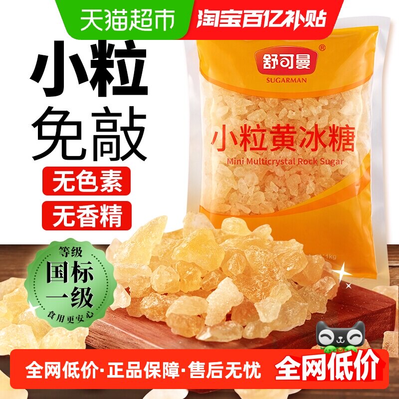 舒可曼小粒黄冰糖1kg传统工艺晶莹透亮便捷用量无香精无色素煲汤