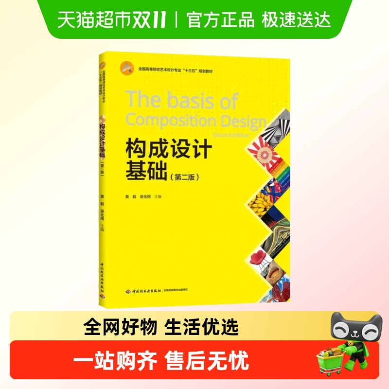 构成设计基础第二版全国高等院校艺术设计专业十三五规新华书店