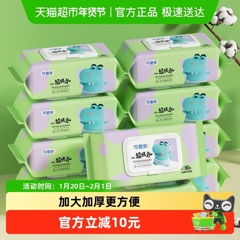 可爱多婴幼儿新生宝宝湿纸巾80抽10包手口屁专用清洁家用加大加厚,婴童用品,普通婴童湿巾,淘宝优惠券,粉丝福利购,淘宝优惠卷