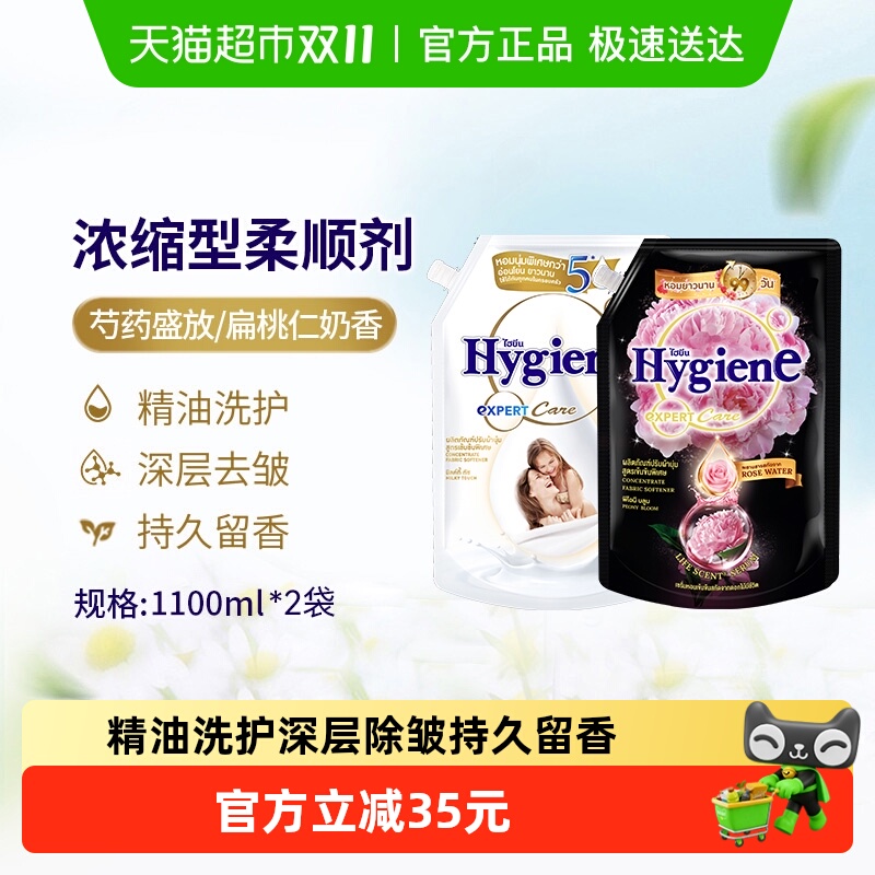 Hygiene喜净进口浓缩柔顺剂超值组合装袋装除皱持久留香防静电