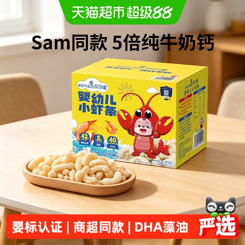 【Sam同款】贝贝哩婴幼儿小虾条儿童健康宝宝零食1岁儿童磨牙饼干