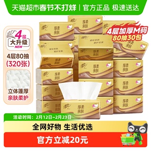 【下拉享优惠】清风抽纸厚柔金装4层80抽30包餐巾纸面巾纸卫生纸