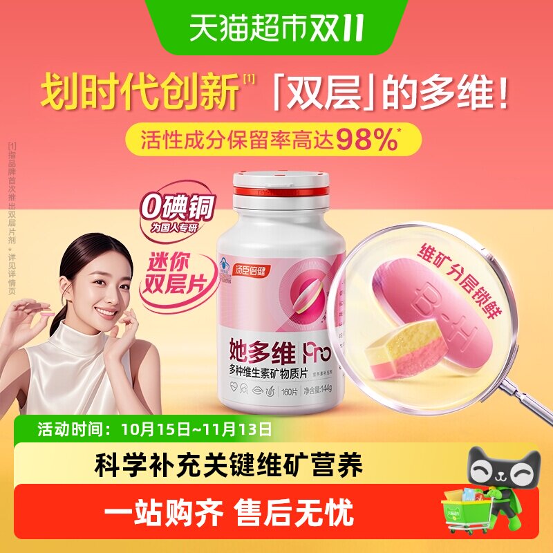 汤臣倍健她多维双层片科学配方