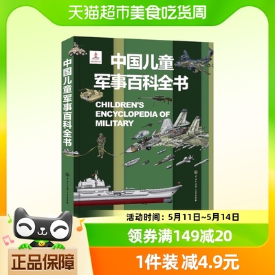精装 中国儿童军事大百科全书武器百科枪械战争类绘本图书军事