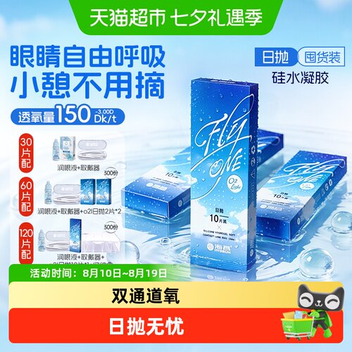 海昌日抛硅水凝胶隐形眼镜