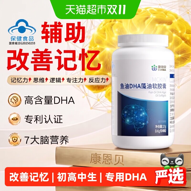 【初高中DHA】康恩贝藻油dha儿童补脑改善学生记忆力青少年高中生