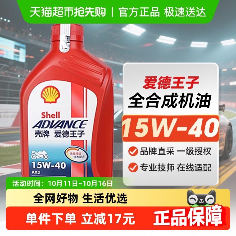壳牌爱德王子摩托车润滑油摩托车机油矿物质油AX3 15W-40 1L装