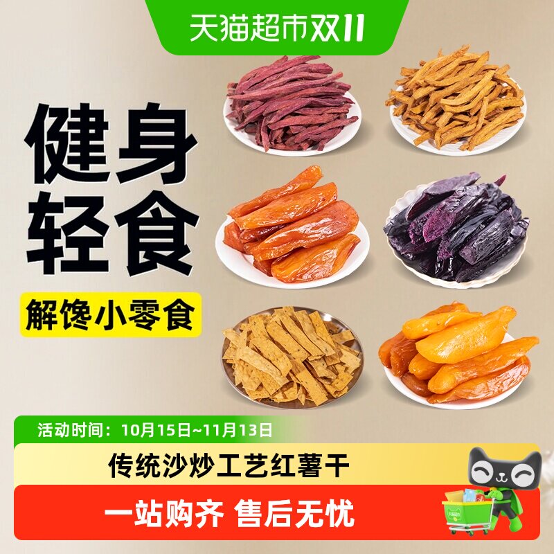 红薯干芝麻脆片地瓜棒番薯带皮小香薯沙炒紫薯干休闲解馋小零食品