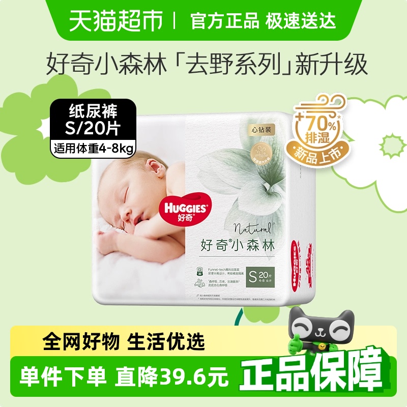 好奇小森林心钻装婴儿纸尿裤S20片夏季超薄透气新生儿宝宝尿不湿
