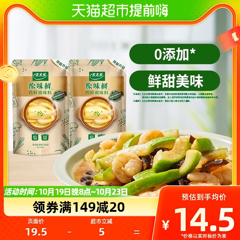 太太乐0添加原味鲜鸡鲜109g*2袋替代鸡精调料炒菜家用调味品