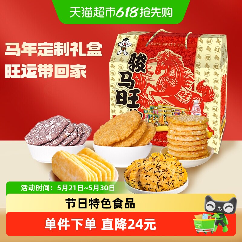 【超级年货节】旺旺米果零食大礼包935g休闲膨化礼盒小吃骏马旺业