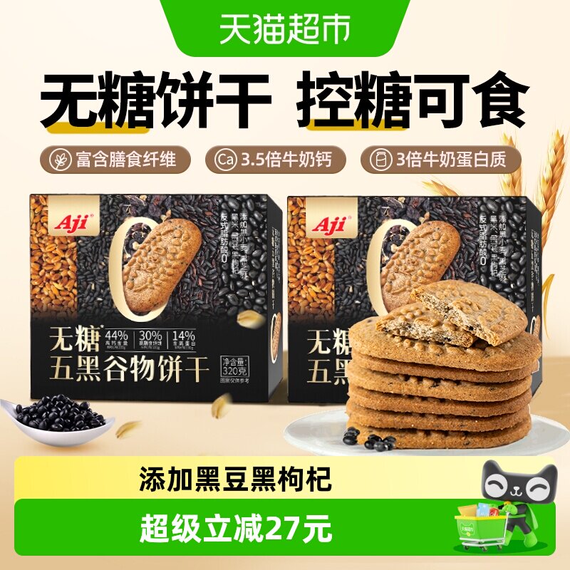 Aji无糖五黑杂粮饼干2盒奇亚籽粗粮营养孕妇糖尿老人早代餐零食