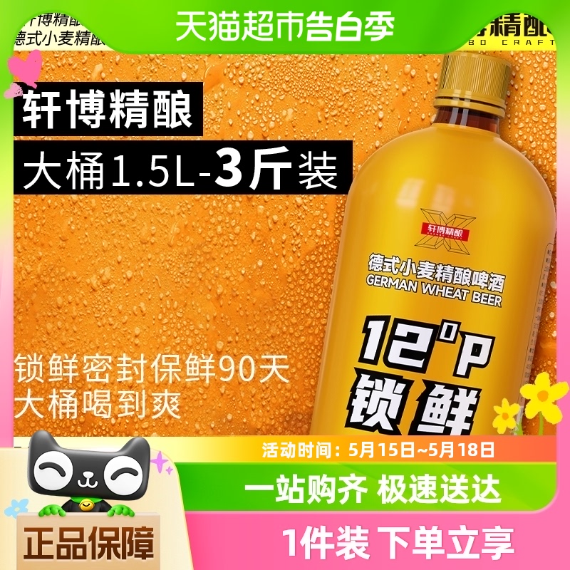 【包邮】轩博德式小麦精酿啤酒12°P锁鲜装1.5L*1桶（淘5）