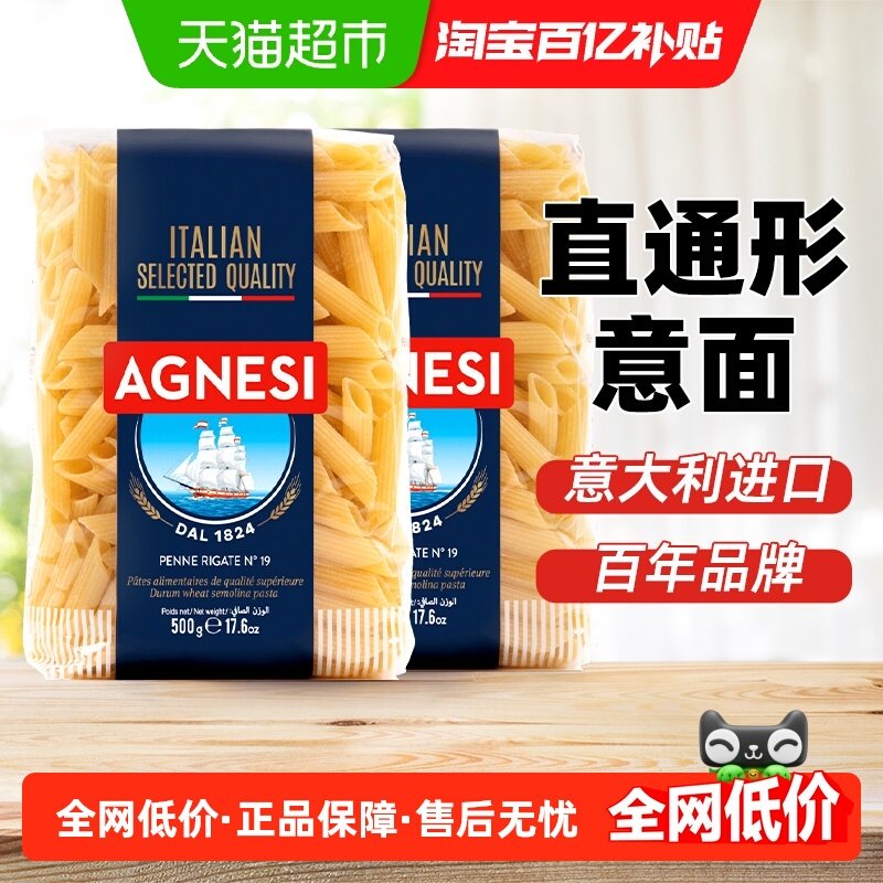 安尼斯19号直通形意面2袋意大利产杜兰小麦久煮不烂口感劲道西餐,粮油调味/速食/干货/烘焙,意大利面,淘宝优惠券,粉丝福利购,淘宝优惠卷