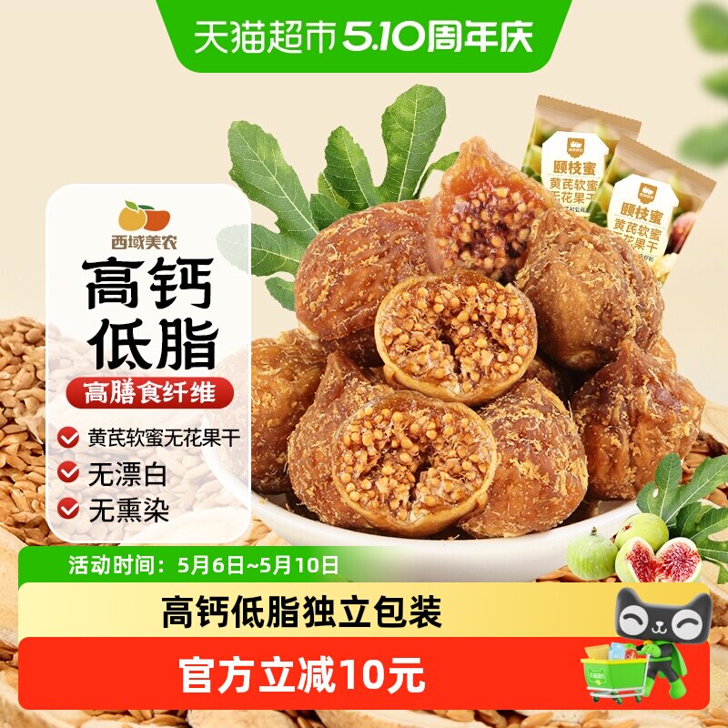 西域美农黄芪软蜜无花果干70g独立小包装孕妇下奶新疆特产