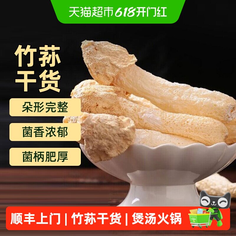 顺丰上门福建古田特产竹荪干货煲汤火锅菌菇营养食材无硫熏