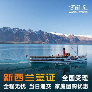 新西兰·旅游签证·移民局网站·万国通新西兰旅行签证办理加急个人旅游探亲夫妻配偶工作五年电子签简化咨询