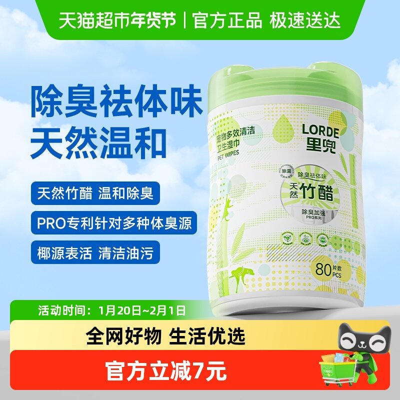 LORDE里兜宠物多效清洁卫生湿巾除臭PRO天然竹醋猫狗通用免洗清洁,宠物/宠物食品及用品,猫狗湿巾,淘宝优惠券,粉丝福利购,淘宝优惠卷