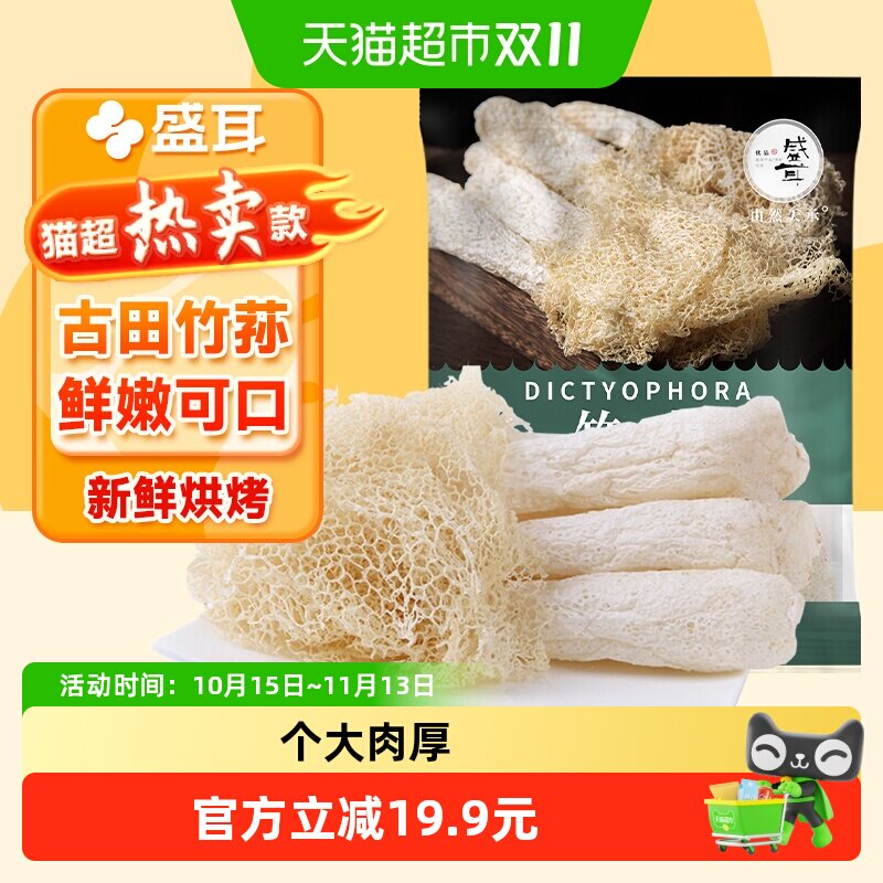 【顺丰包邮】盛耳竹荪30g古田长裙竹荪干货竹笙农家干货煲汤食材