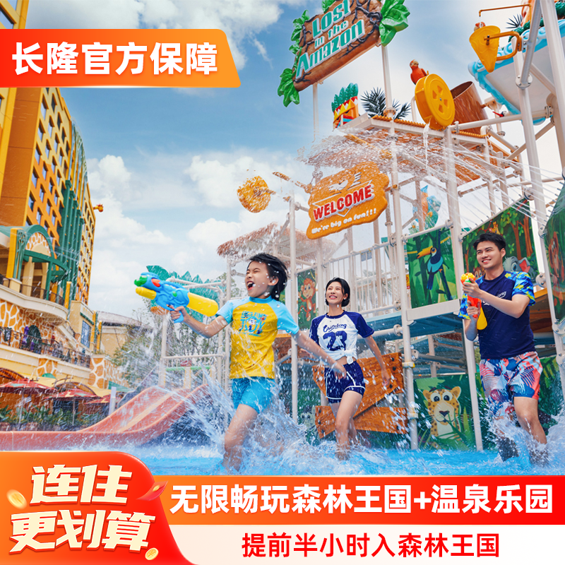 清远长隆长颈鹿城堡酒店+森林王国+温泉乐园