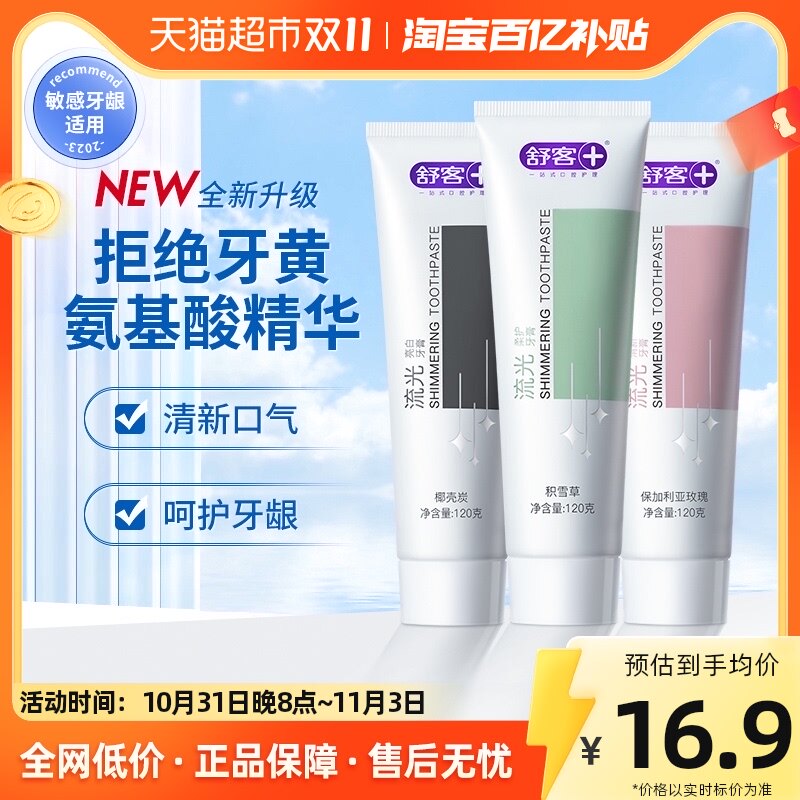 舒客牙膏流光氨基酸牙膏口气清新清洁口腔亮白护龈牙齿家庭装120g怎么看?