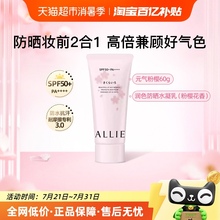 【下拉领淘金币更优惠】ALLIE/皑丽润色粉樱防晒霜隔离妆前乳60g