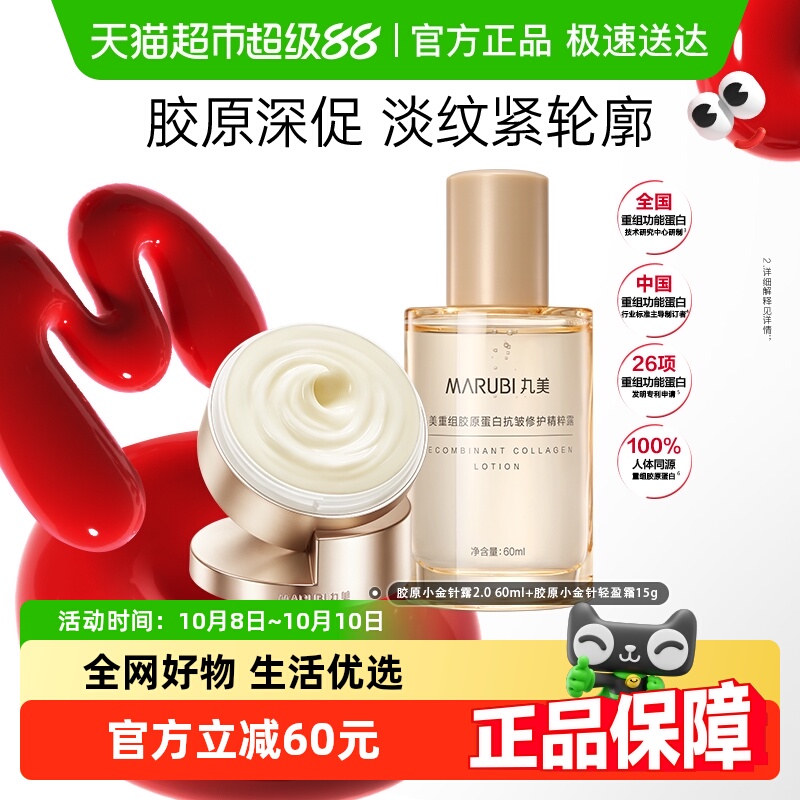 丸美重组胶原小金针精粹露+面霜