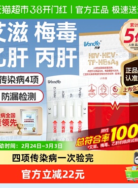 万孚hiv艾滋病检测试纸自检梅毒四联传染病四项四合一非I第五代