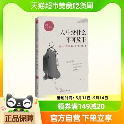 人生没什么不可放下 弘一法师的人生智慧 放下才能幸福 正版书籍