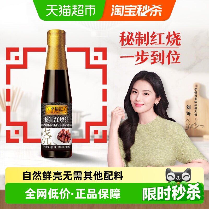 李锦记秘制红烧汁酱香醇厚图片