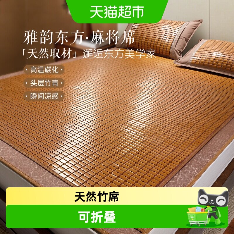 博洋家纺夏季麻将凉席碳化天然竹席可折叠竹席竹粒空调席家用透气