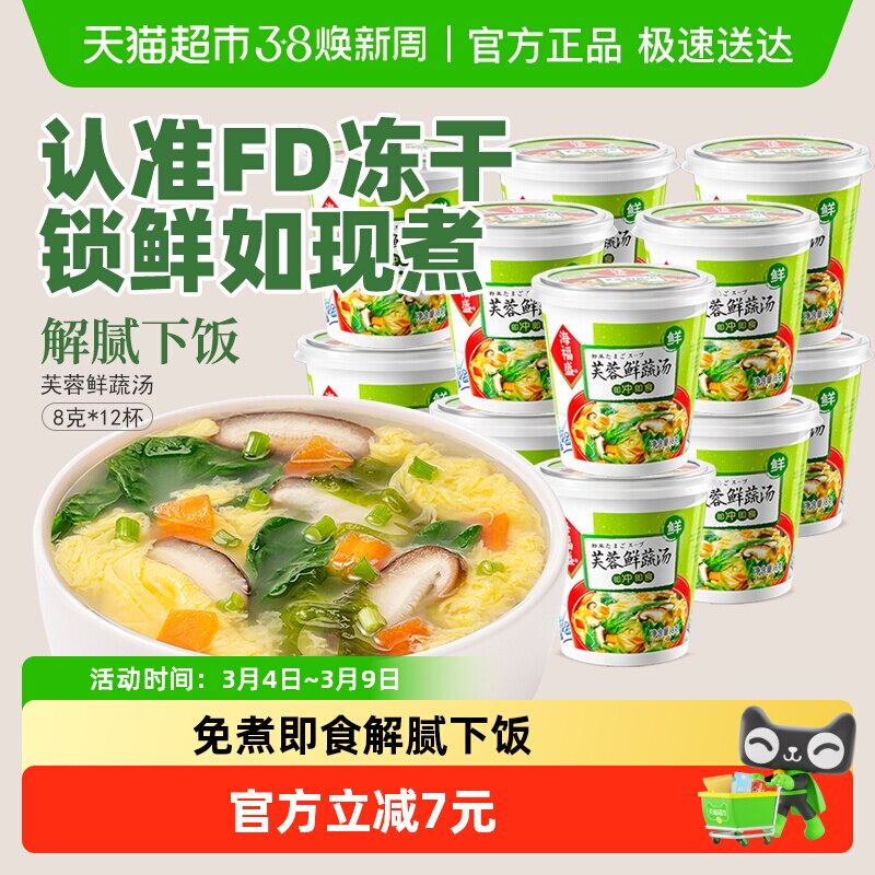 海福盛方便速食汤芙蓉鲜蔬汤8g*12杯冲泡即食汤蔬菜汤料包蛋花汤
