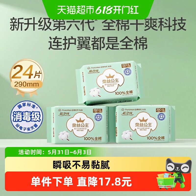 全棉时代奈丝公主消毒级卫生巾全棉面层日夜两用超薄姨妈巾290mm