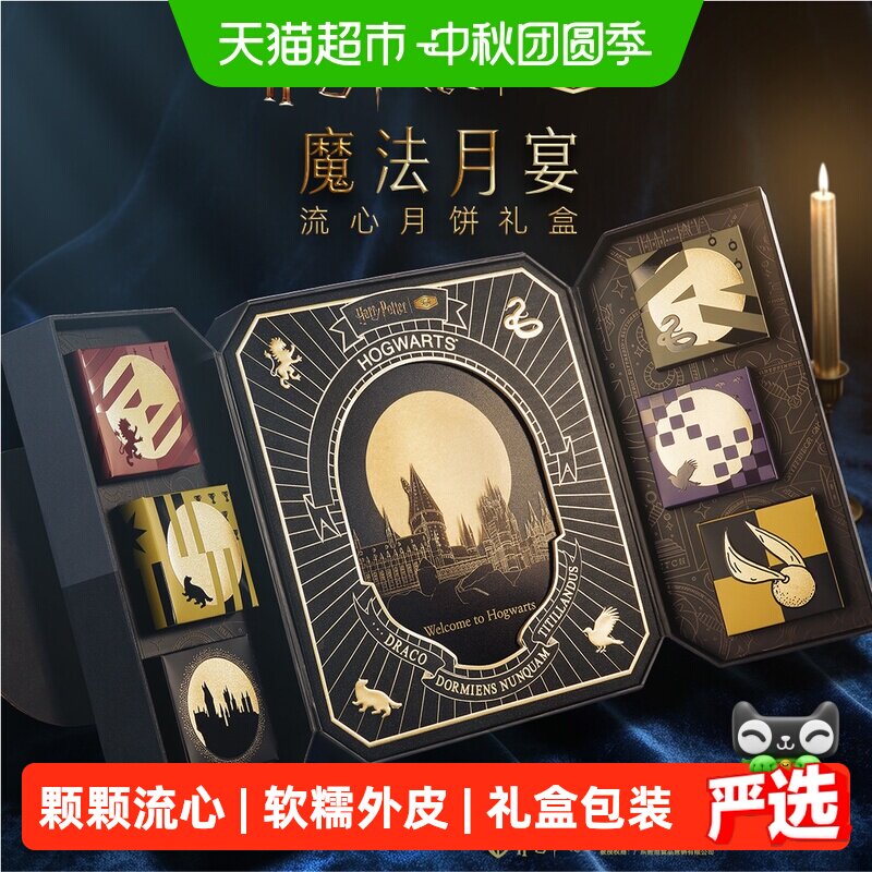 哈利波特联名tafe魔法月宴流心月饼礼盒720g