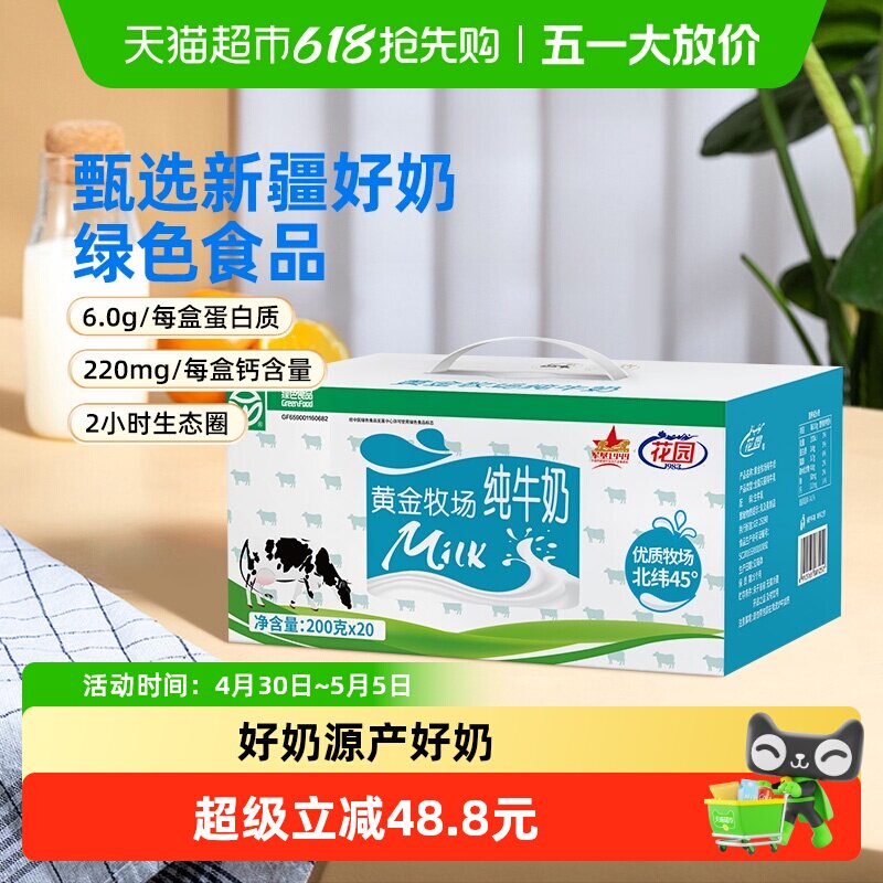 花园纯牛奶黄金牧场200g*20盒*2箱装全脂牛奶新疆奶源