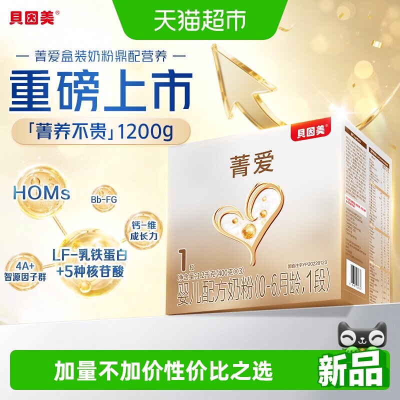 贝因美菁爱1段1200g盒装全新升级
