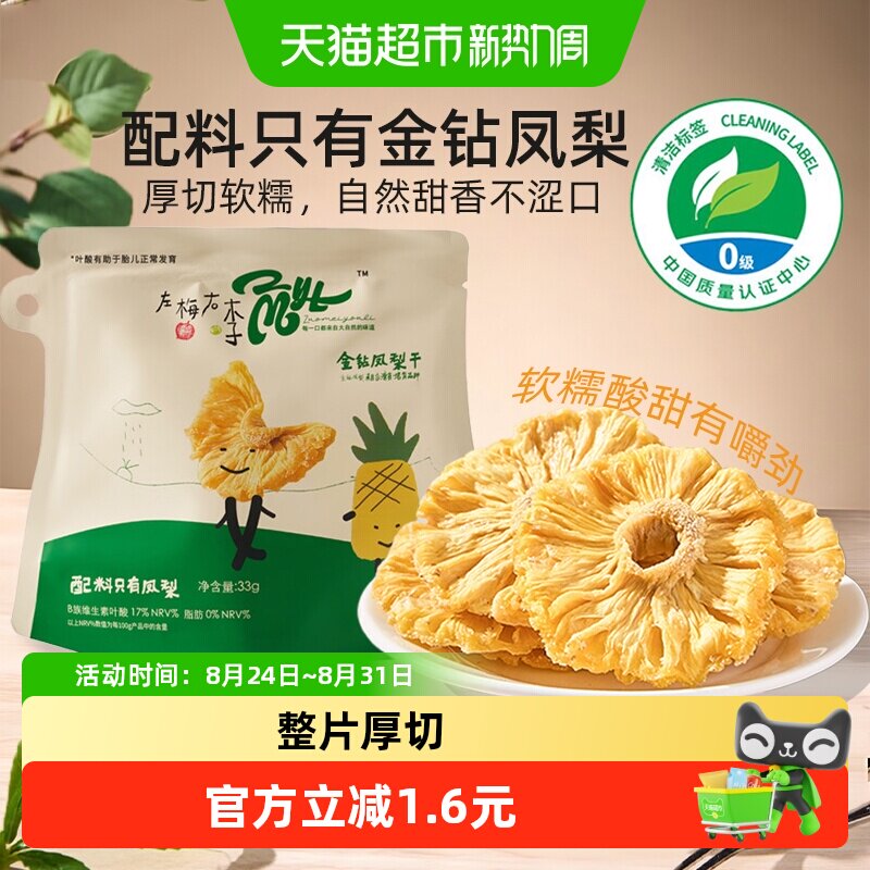 左梅右李金钻凤梨干圈无添加蔗糖菠萝水果干孕妇儿童休闲零食33g