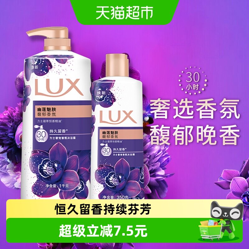 【下拉享补贴】力士幽莲魅肤精油香氛沐浴露沐浴乳1350家庭装