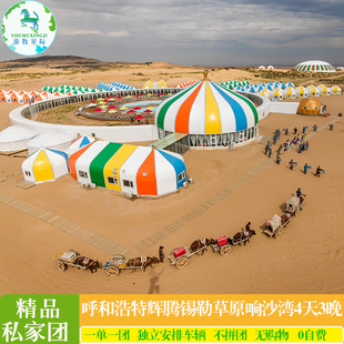 内蒙古呼和浩特旅游辉腾锡勒草原响沙湾成吉思汗陵4天3晚自由行