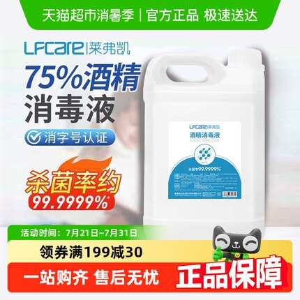 莱弗凯75度酒精消毒液大桶家用室内杀菌喷雾便携乙醇消毒水