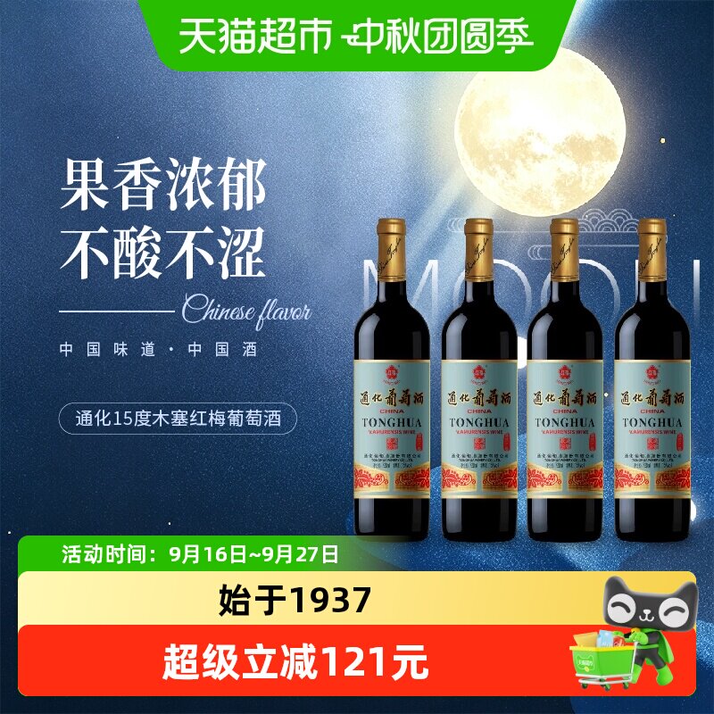 通化15度红梅整箱甜红酒中秋宴图片