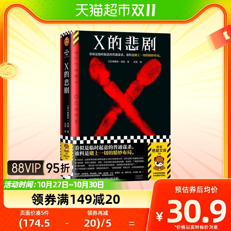 X的悲剧 埃勒里·奎因 百里译 临时起意的普通谋杀属于什么档次？