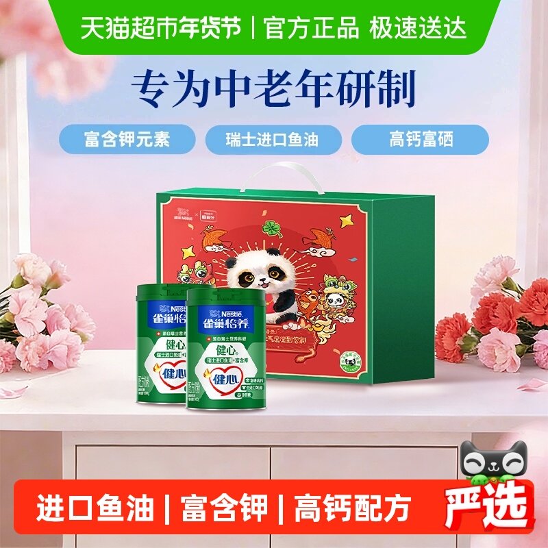 雀巢健心鱼油中老年富硒高钙营养奶粉800g*2罐礼盒