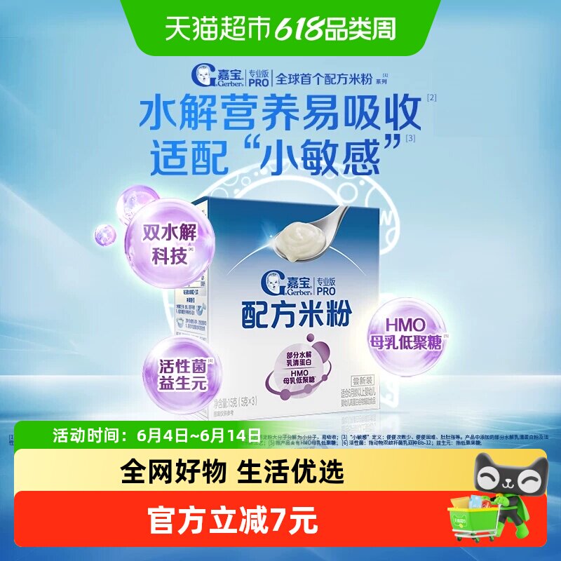 【新升级付邮尝鲜】嘉宝配方米粉PHW部分水解蛋白HMO高铁米粉
