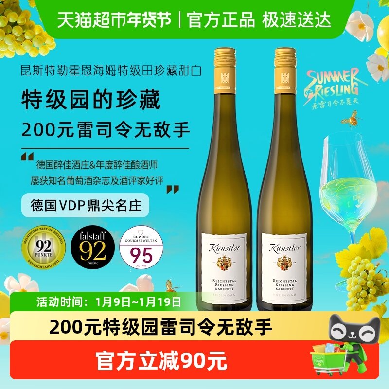昆斯特勒霍恩海姆珍藏雷司令Riesling甜白葡萄酒750ml*2瓶性价比