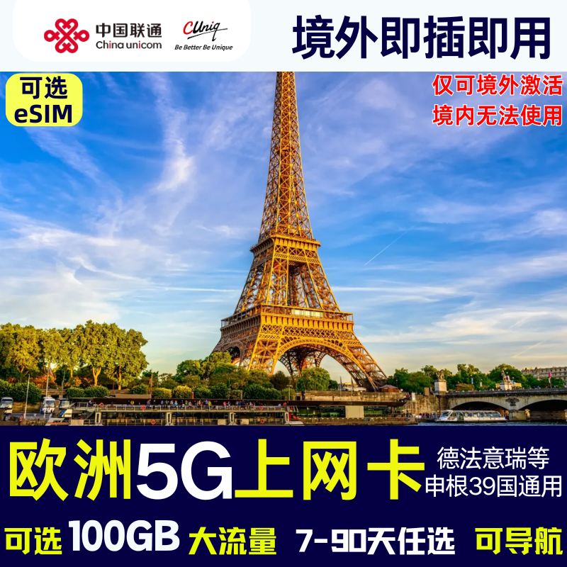 欧洲电话卡39国申根通用法德国瑞士意大利冰岛5G流量上网手机卡