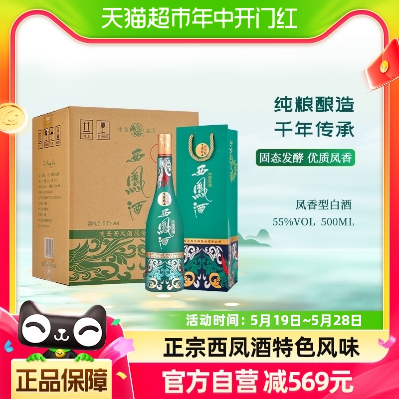 西凤酒55度纪念版1964凤香型500ml*6国潮款送礼佳品