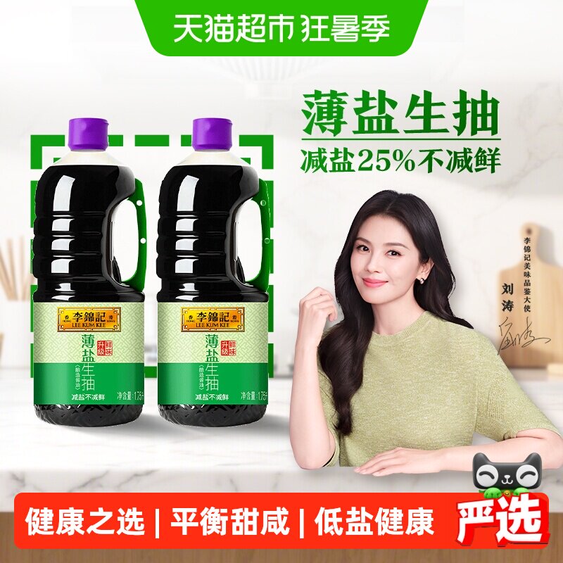 李锦记薄盐生抽天然薄盐健康酱油1.75L*2调味品凉拌调料调味料