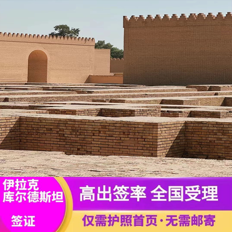 伊拉克北部库尔德斯坦摩苏尔埃尔比勒旅游商务电子签证